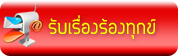 รับเรื่องราวร้องทุกข์