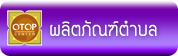 ผลิตภัณฑ์ตำบล